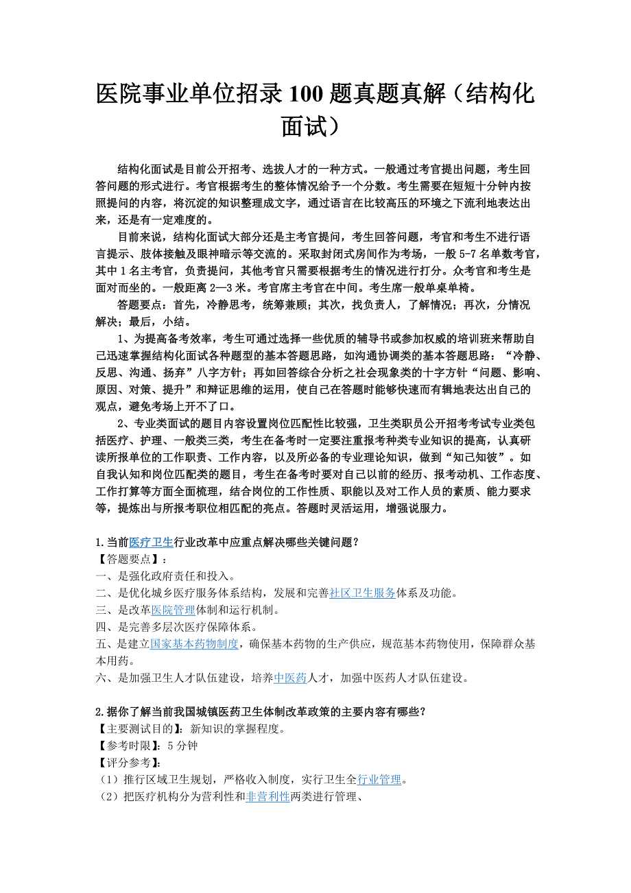 医院事业单位招录100题真题真解(结构化面试).doc_第1页