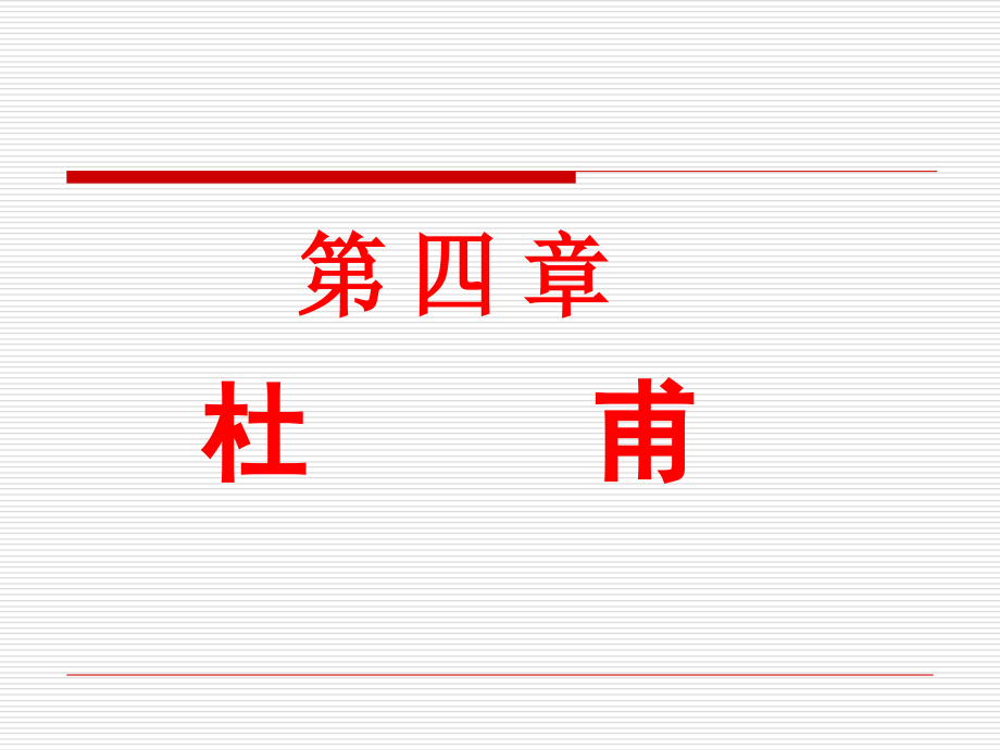 杜甫分析_第1页
