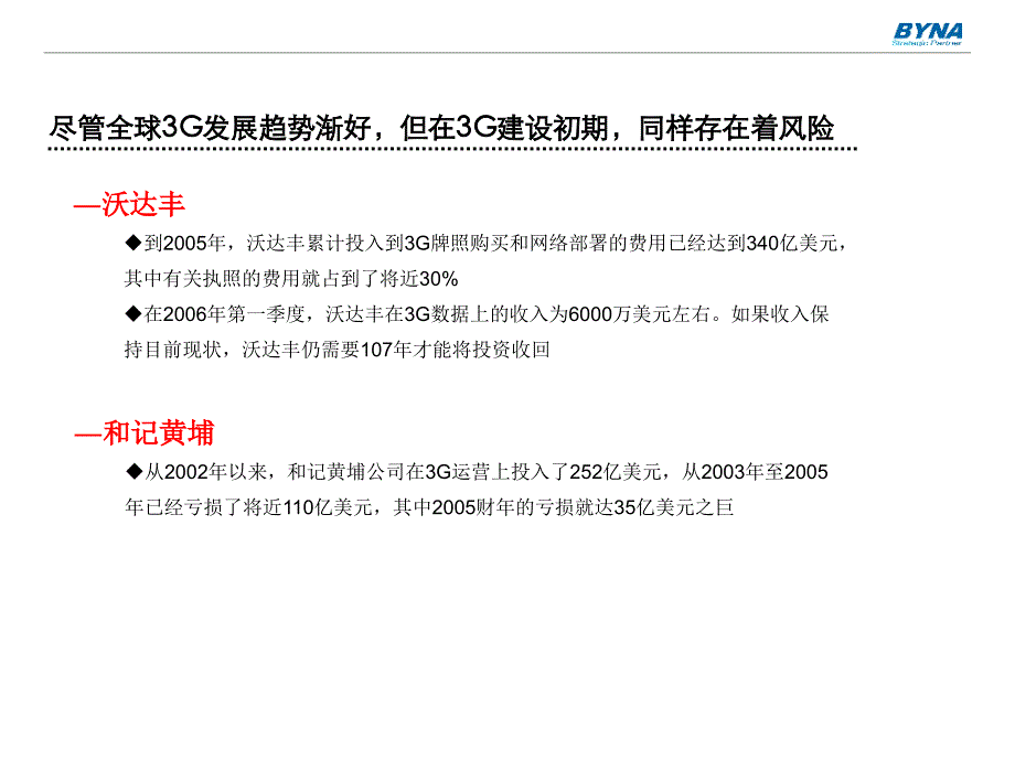 中国3G投资与运营风险思考_第4页