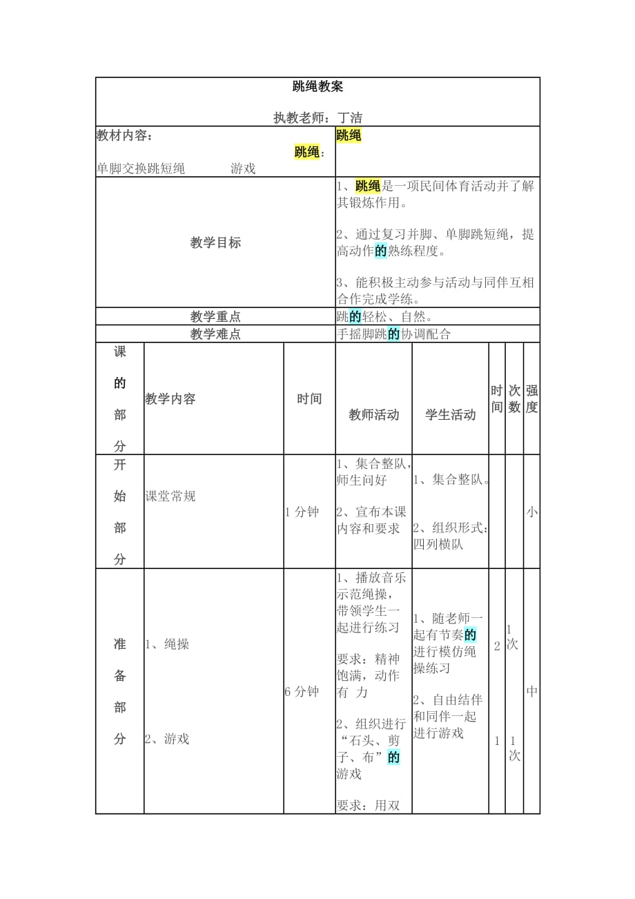 单脚跳绳教案.doc_第1页