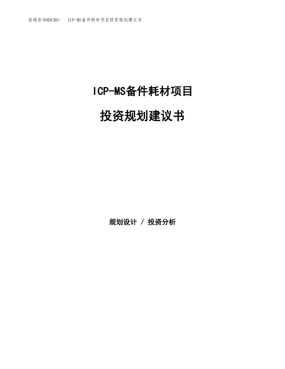 ICP-MS备件耗材项目投资规划建议书.docx_第1页