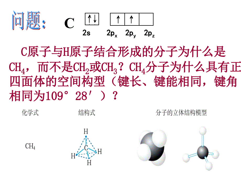 分子的空间构型分解_第4页