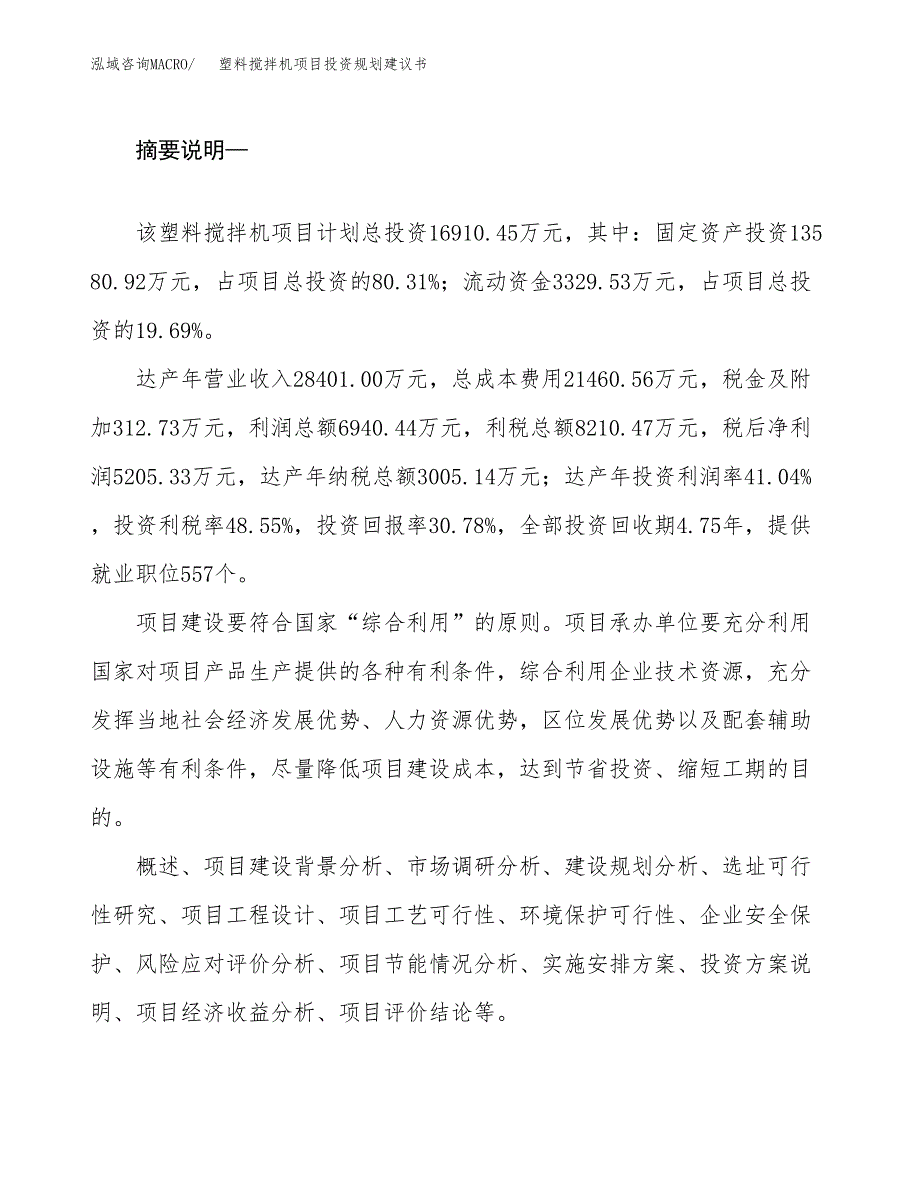 塑料搅拌机项目投资规划建议书.docx_第2页