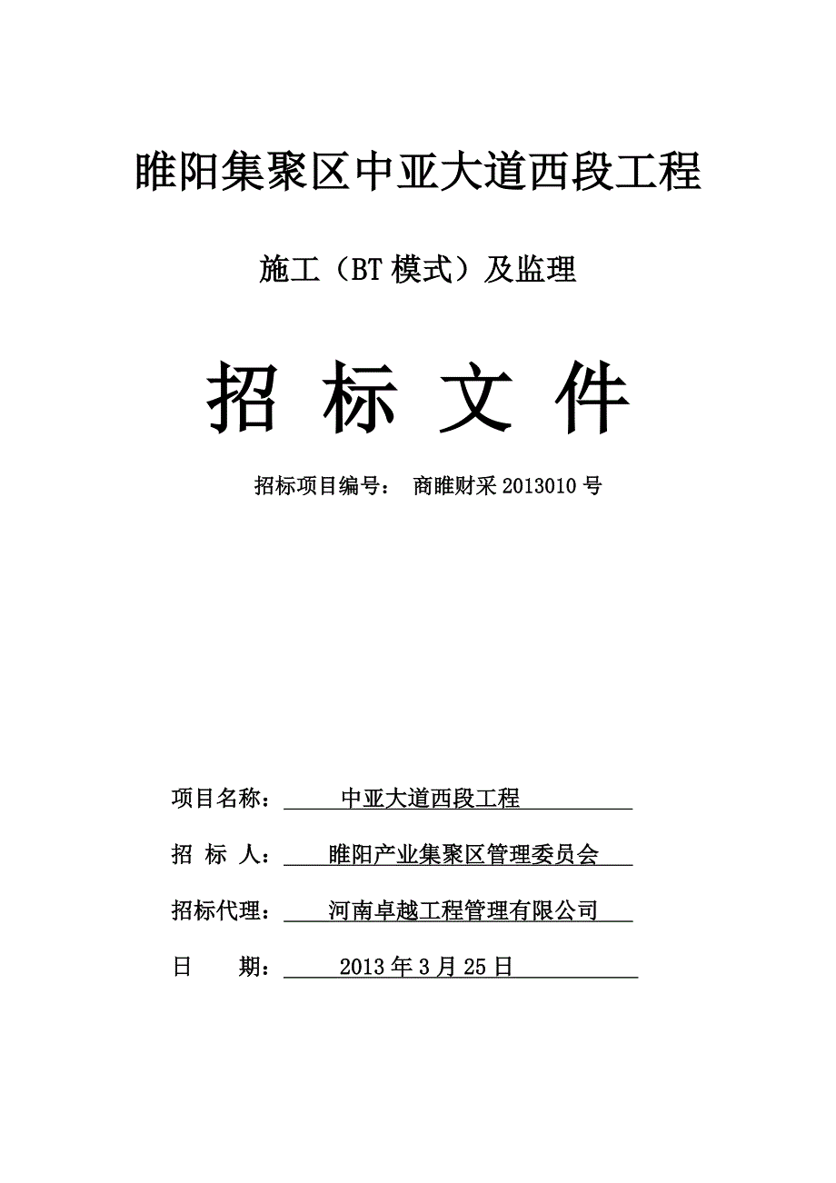 睢阳集聚区中亚大道西段工程施工（BT模式）及监理招标文件_第1页