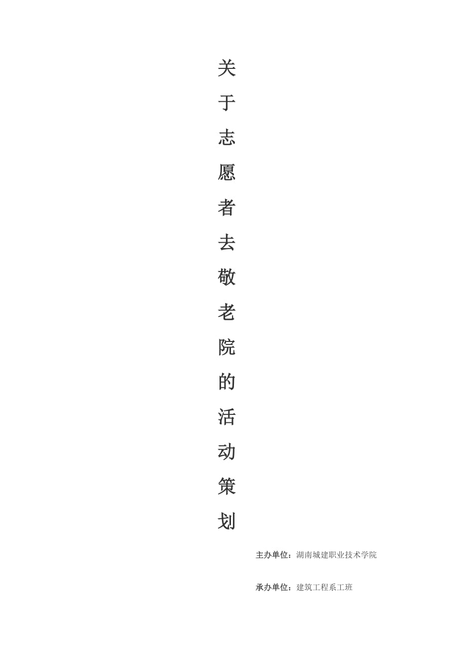 去敬老院的策划书.doc_第1页