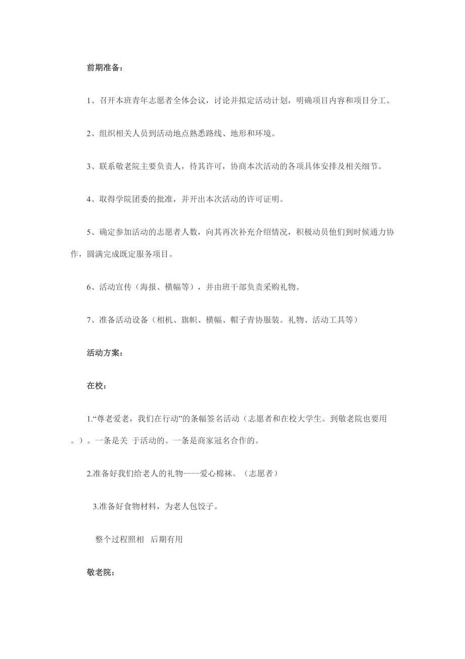 去敬老院的策划书.doc_第3页