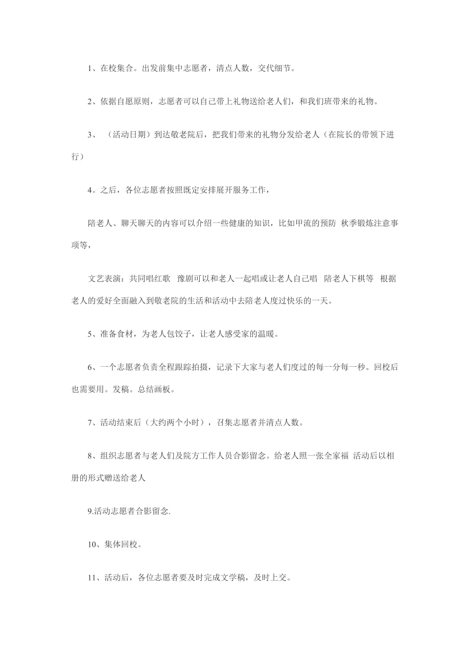 去敬老院的策划书.doc_第4页