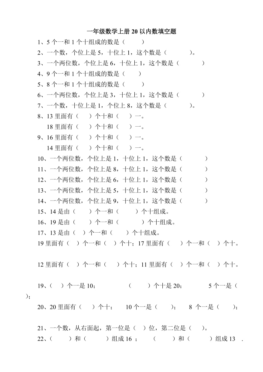 一年级数学上册20以内数填空题_第1页