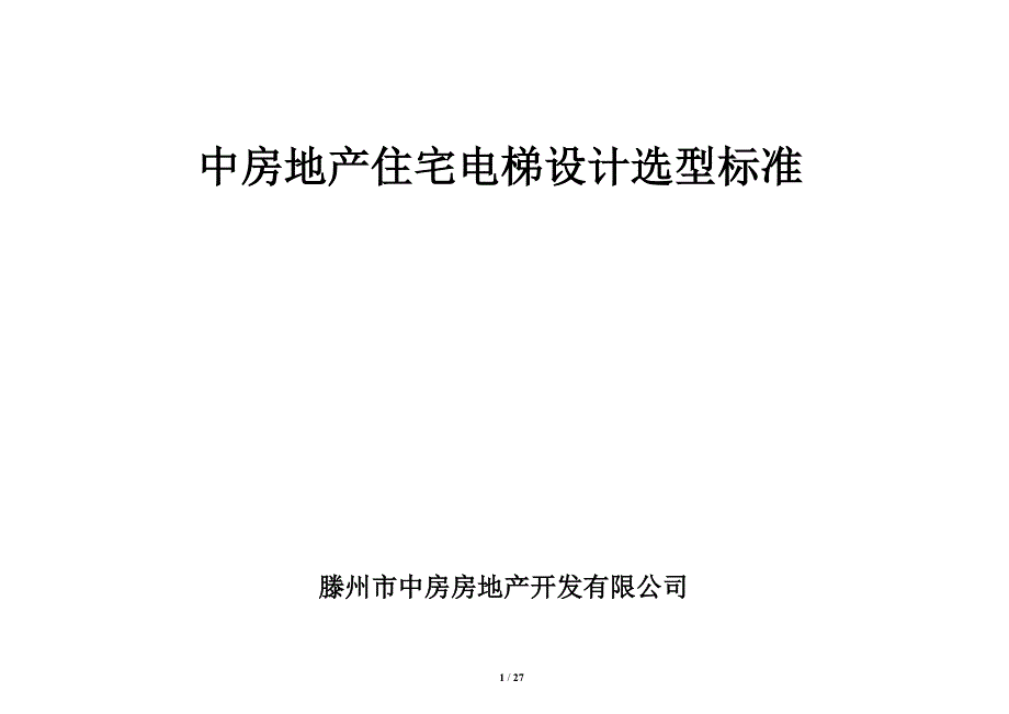 中房地产住宅电梯设计选型标准资料_第1页