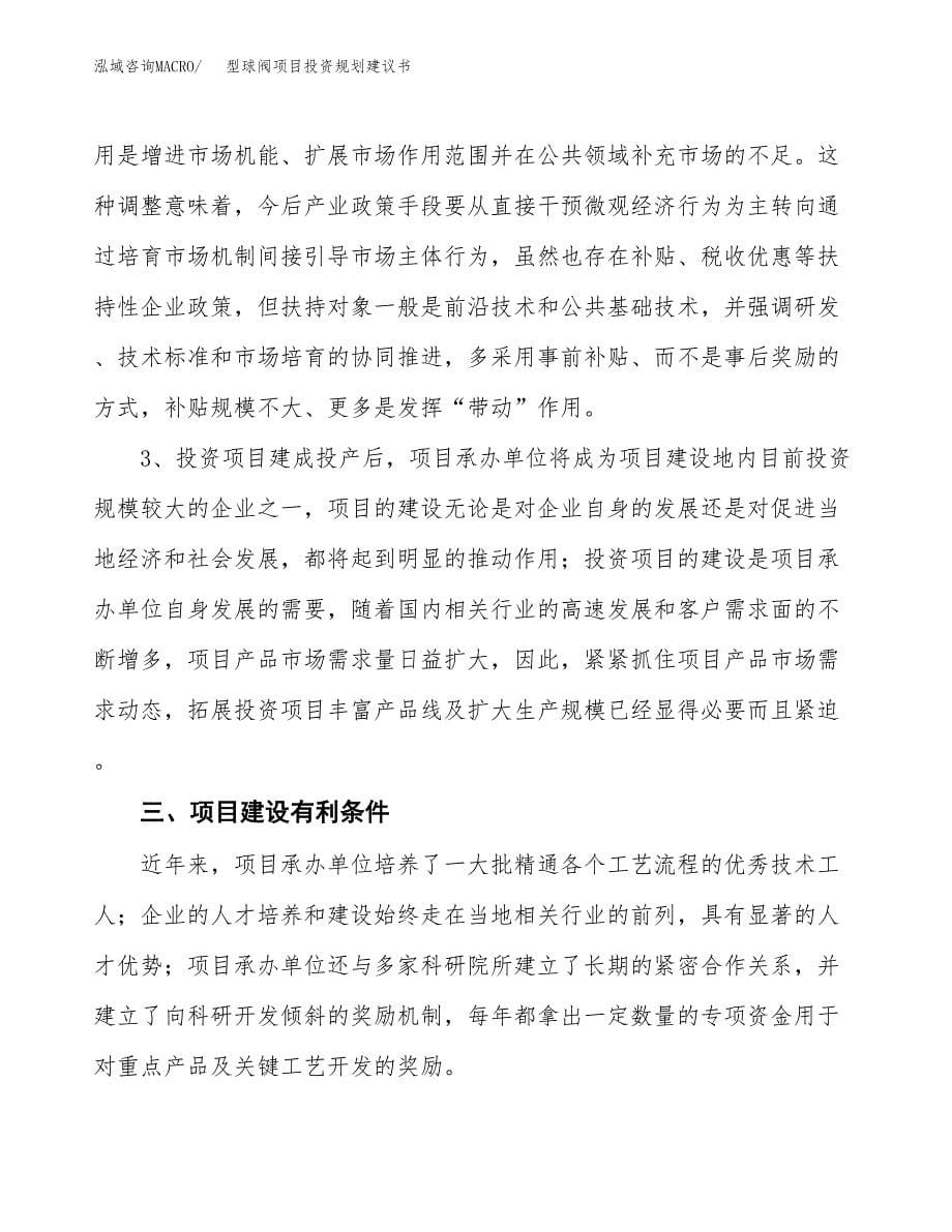 型球阀项目投资规划建议书.docx_第5页