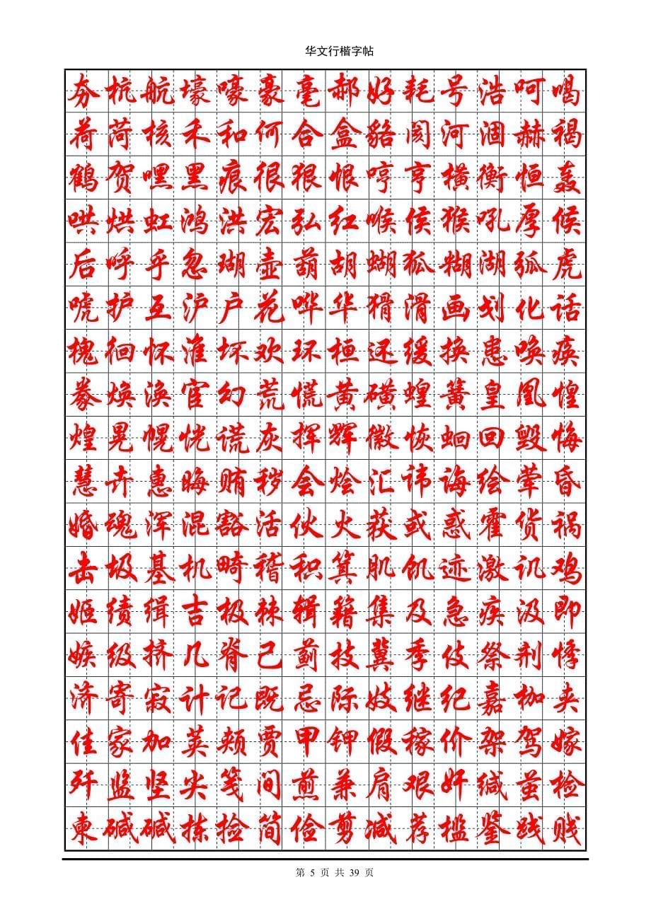 华文行楷钢笔字帖(7000个常用字).doc_第5页