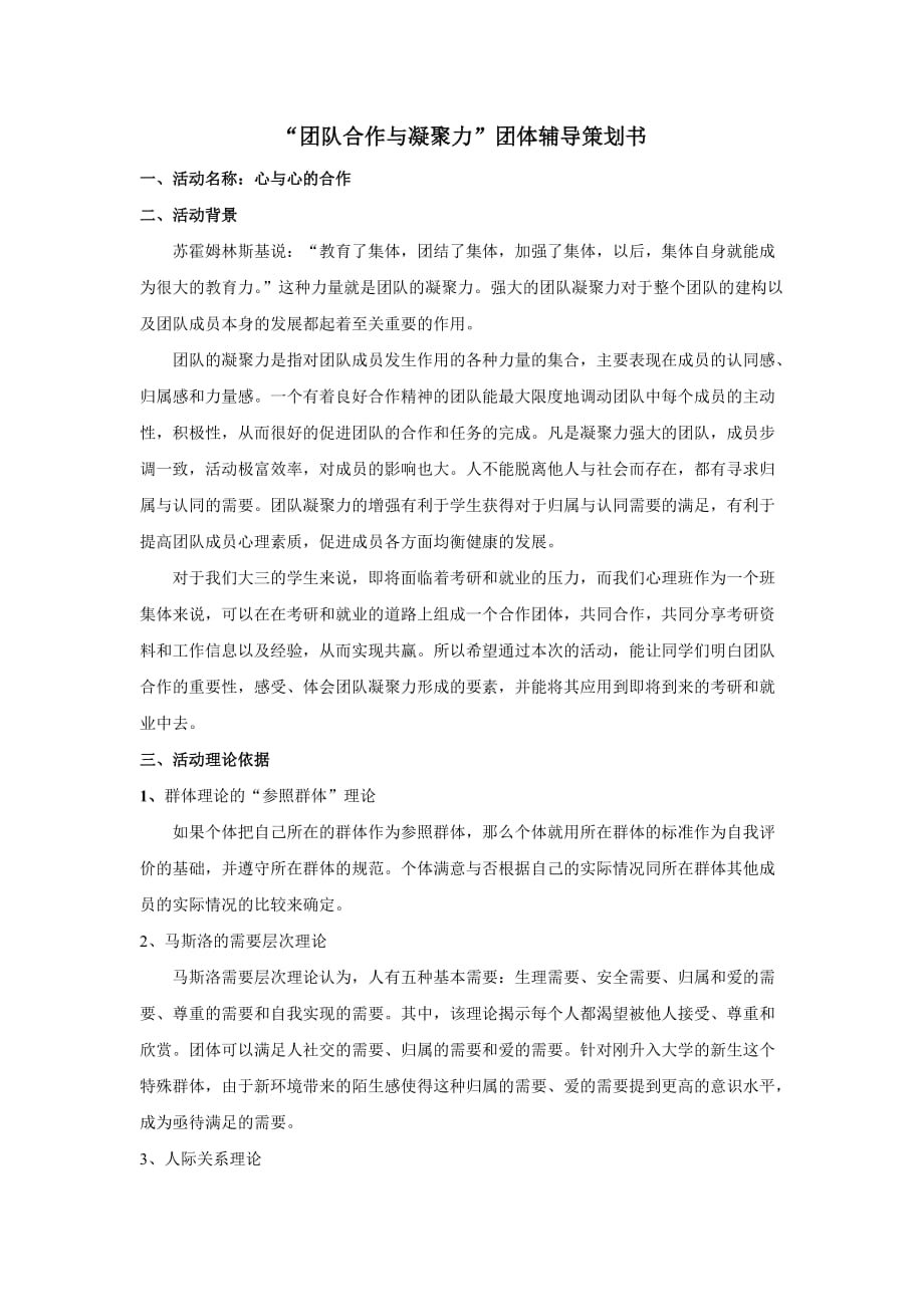 团队合作与凝聚力策划书.doc_第1页