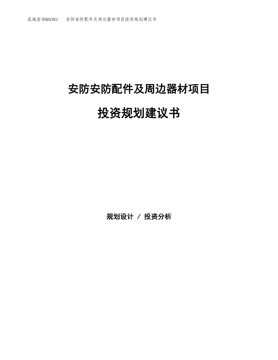 安防安防配件及周边器材项目投资规划建议书.docx_第1页