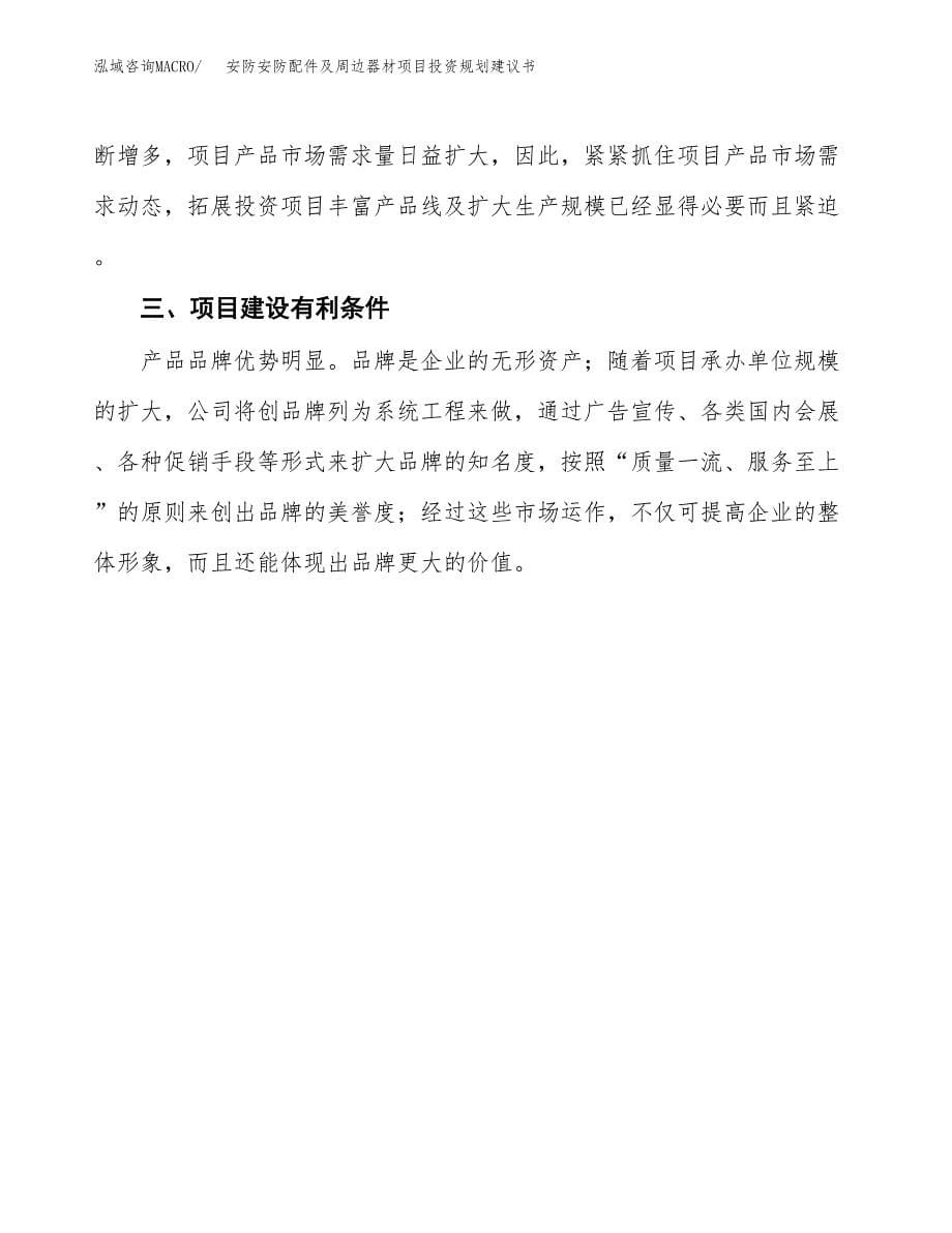 安防安防配件及周边器材项目投资规划建议书.docx_第5页