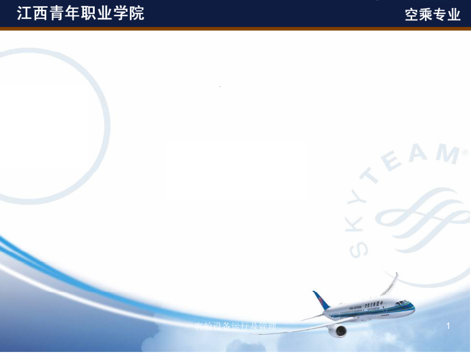 客舱设备二_第1页