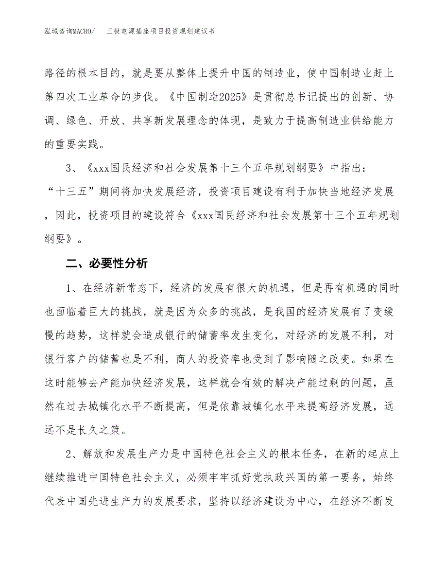 三极电源插座项目投资规划建议书.docx_第4页