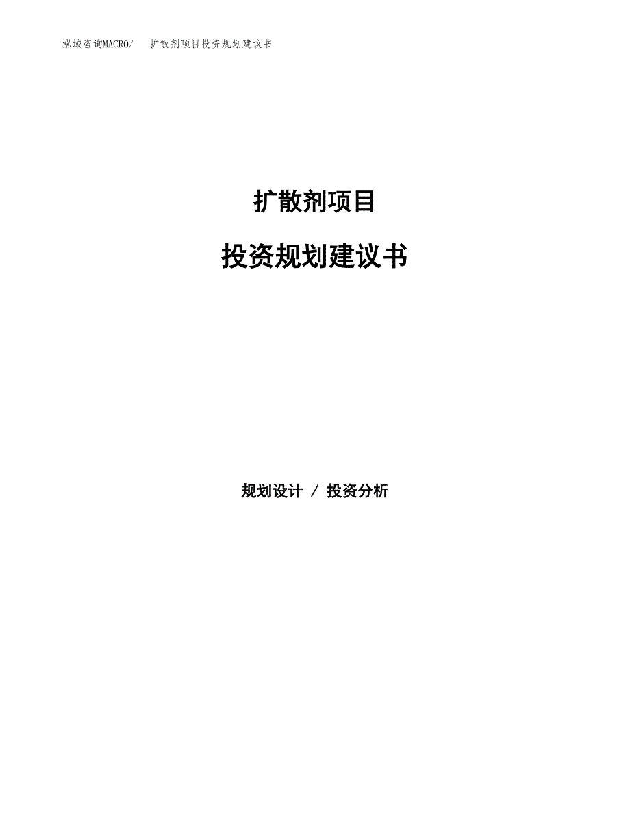 扩散剂项目投资规划建议书.docx_第1页