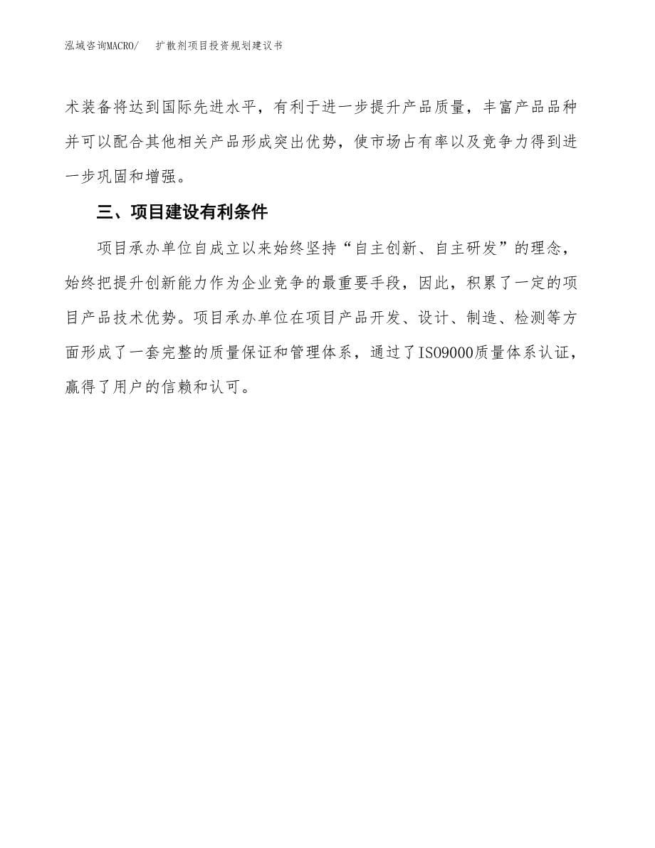 扩散剂项目投资规划建议书.docx_第5页