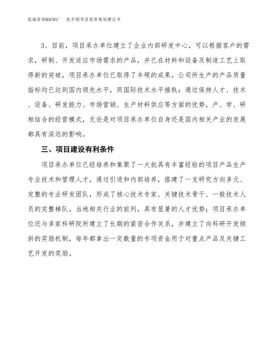 执手锁项目投资规划建议书.docx_第5页