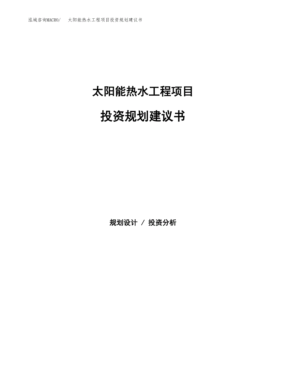 太阳能热水工程项目投资规划建议书.docx_第1页