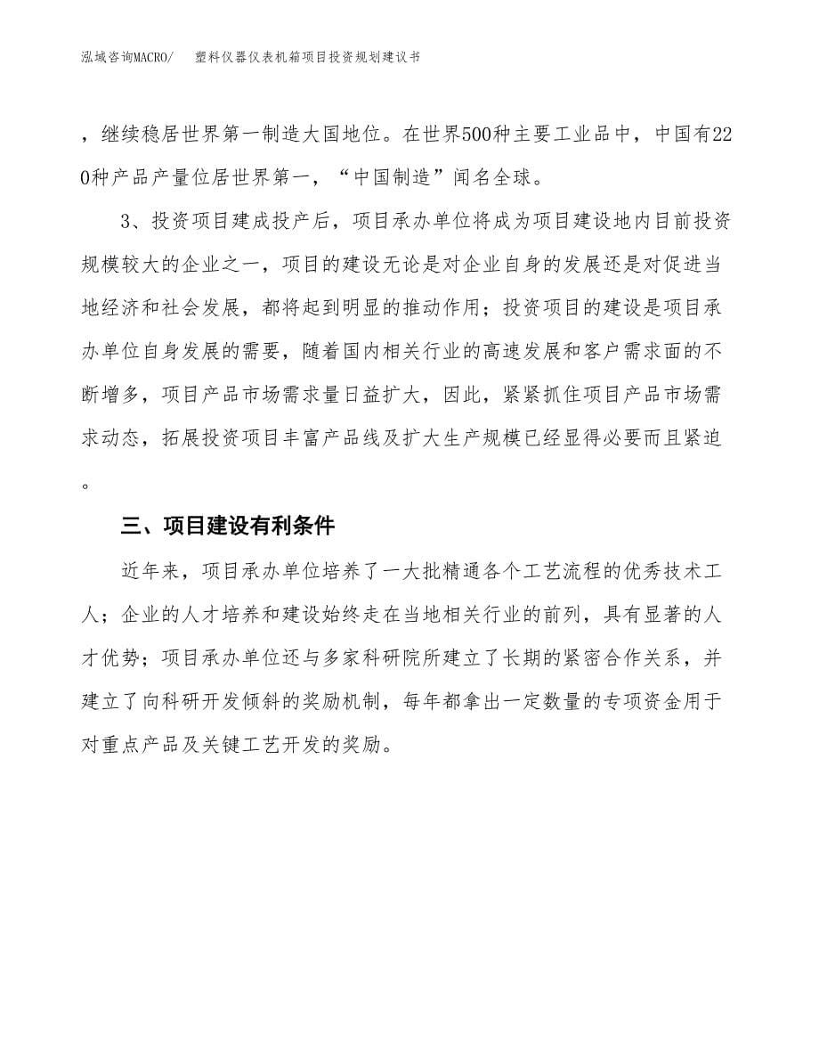 塑料仪器仪表机箱项目投资规划建议书.docx_第5页