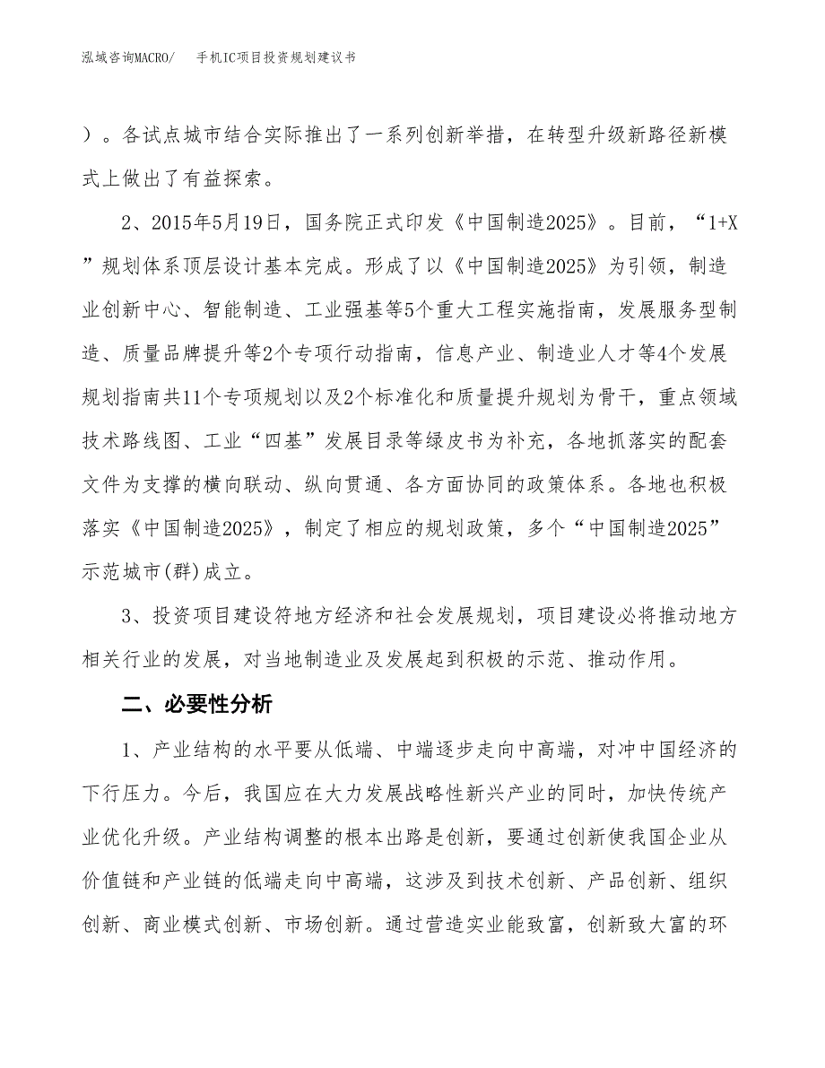 手机IC项目投资规划建议书.docx_第4页