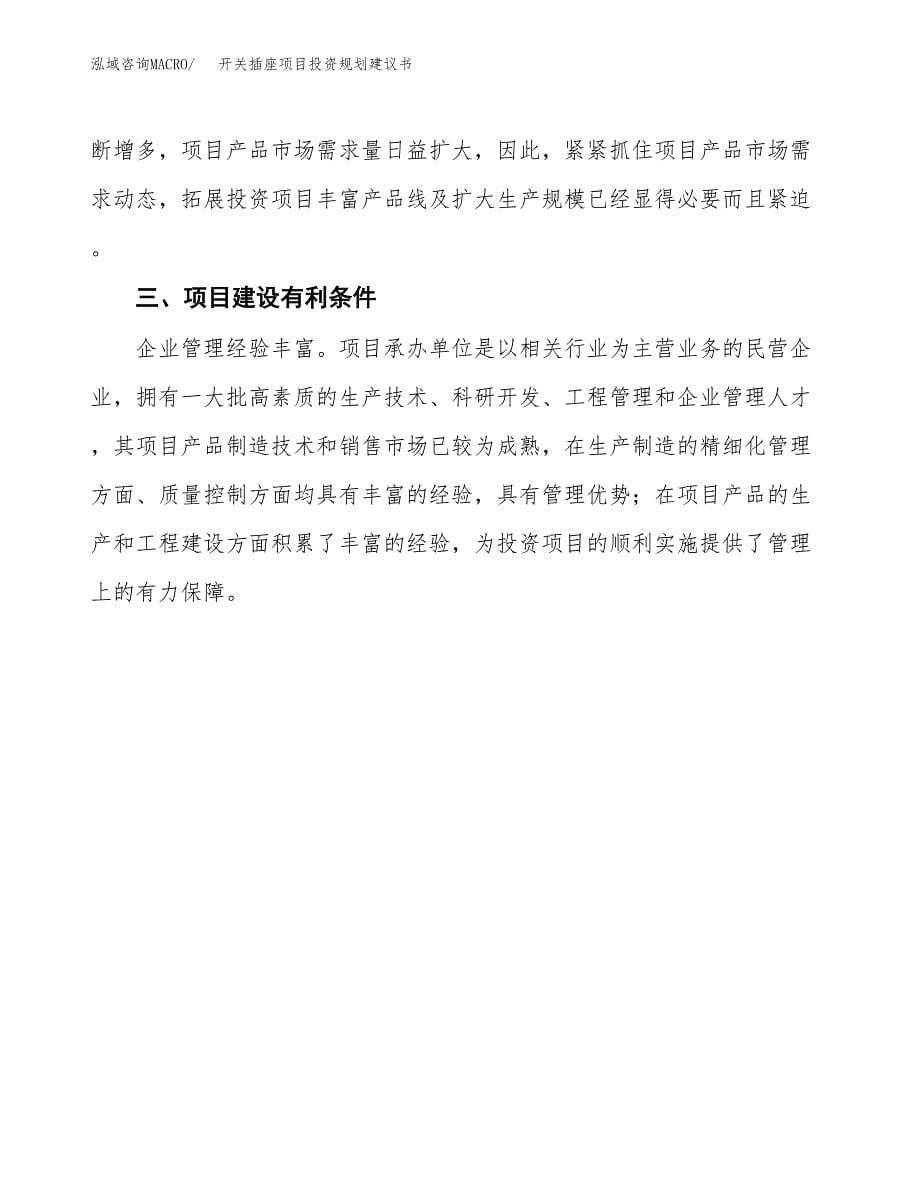 开关插座项目投资规划建议书.docx_第5页