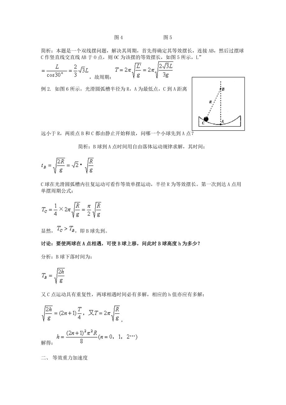 单摆振动中的等效问题.doc_第2页