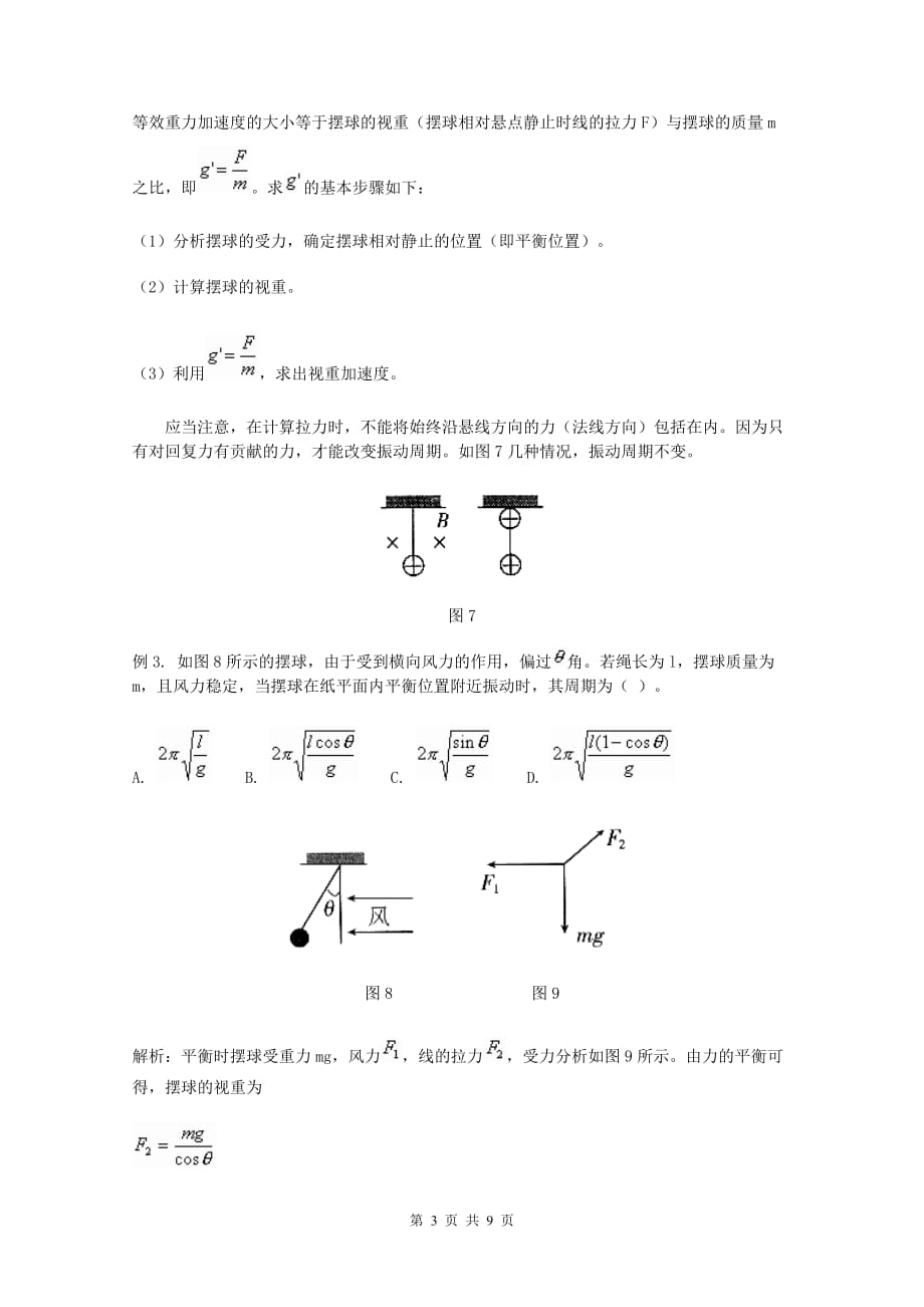 单摆振动中的等效问题.doc_第3页