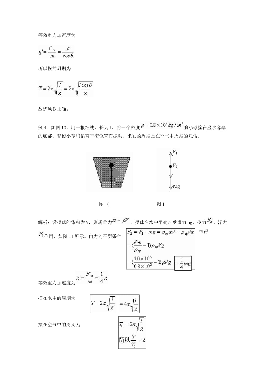 单摆振动中的等效问题.doc_第4页