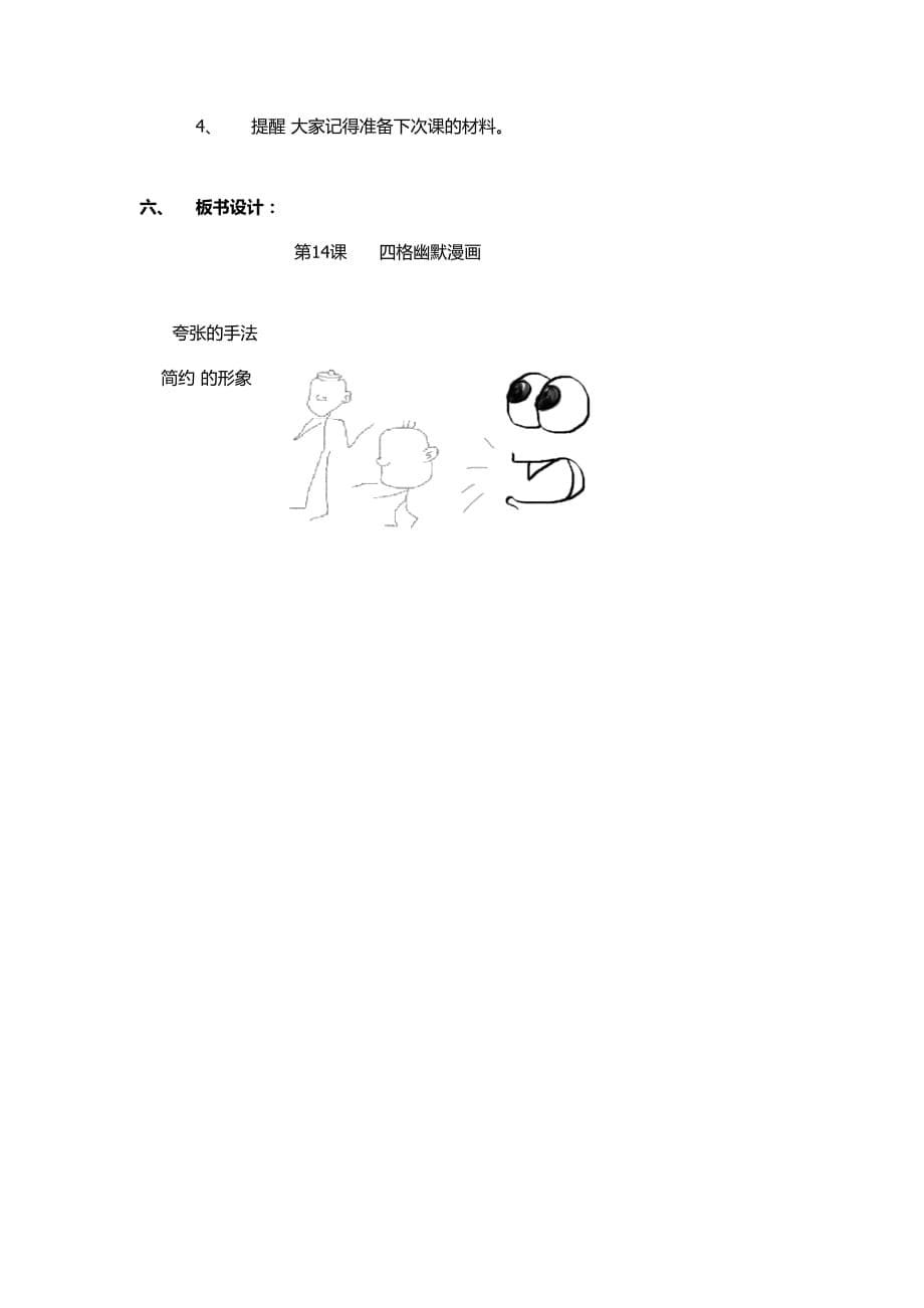 四格幽默漫画教学设计.doc_第5页