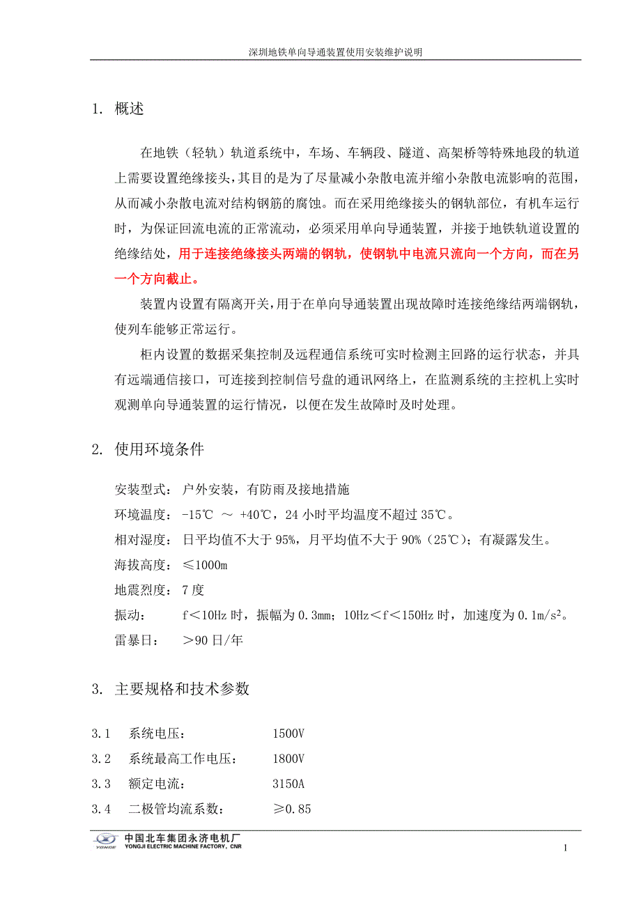 单向导通装置使用安装说明.doc_第4页