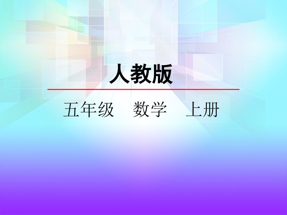 人教版五年级数学上册《5.8 实际问题与方程（二）》精品课件_第1页