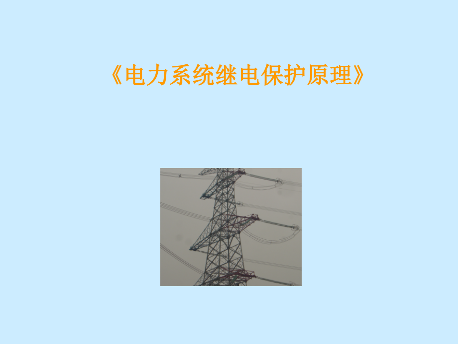 电力系统继电保护原理全套_第1页