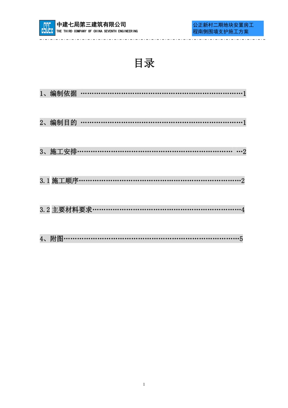 南侧围墙支护方案.doc_第3页