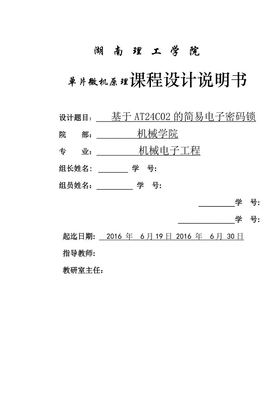 基于at24c02的简易电子密码锁说明书_第1页