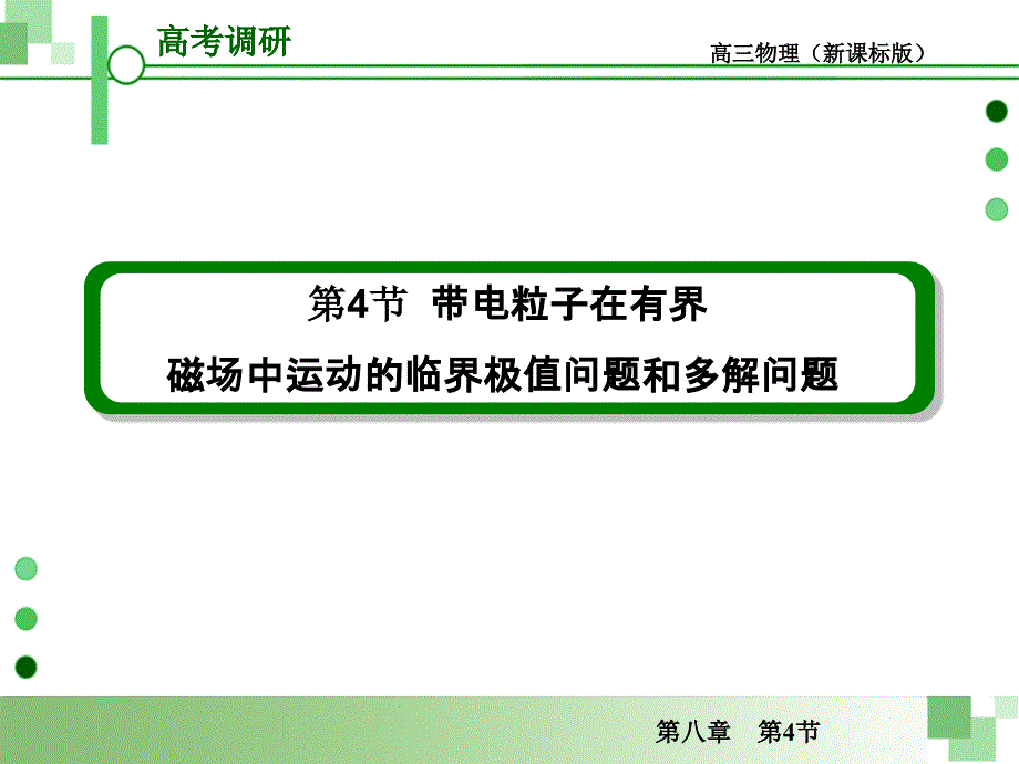 带电粒子在有界磁场中运动的临界问题极值问题和多解问题_第1页