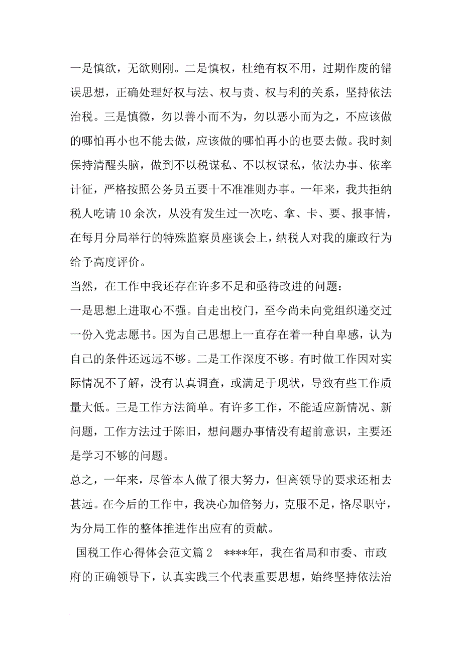 国税工作心得体会范文-最新文档资料_第3页