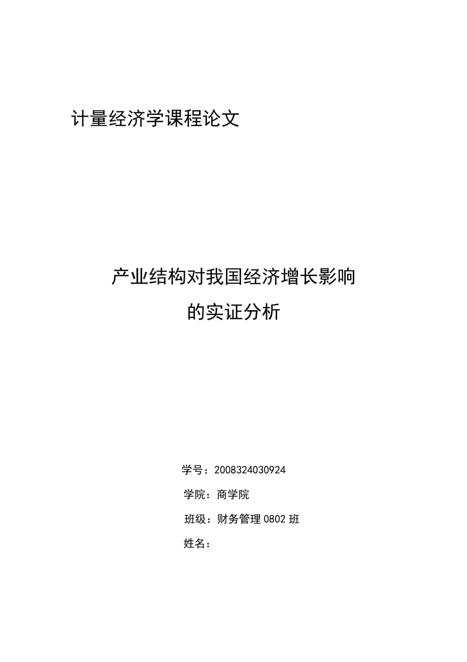 计量经济学课程论文-产业结构对我国经济增长影响的实证分析_第1页