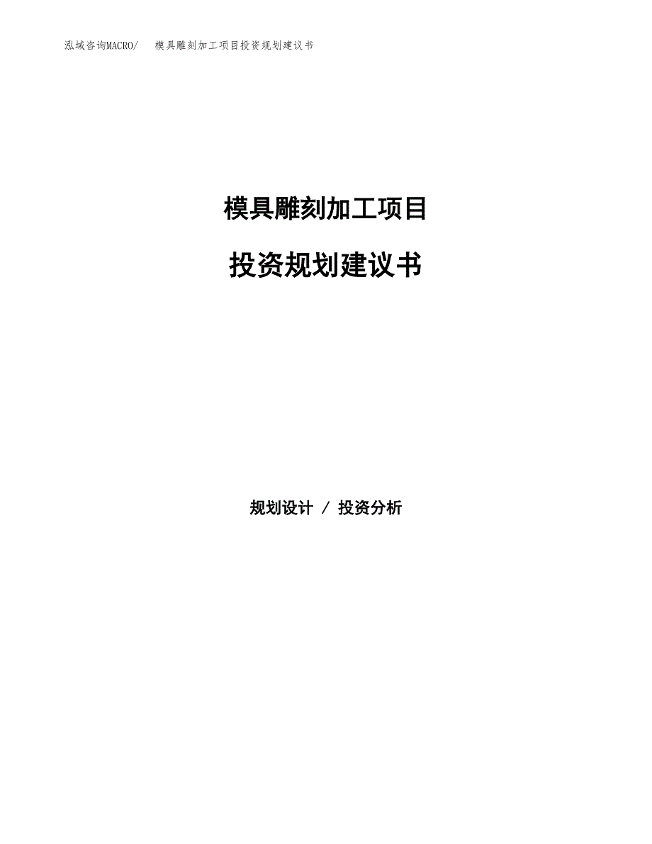 模具雕刻加工项目投资规划建议书.docx_第1页