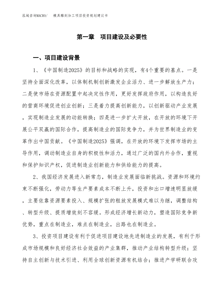 模具雕刻加工项目投资规划建议书.docx_第3页