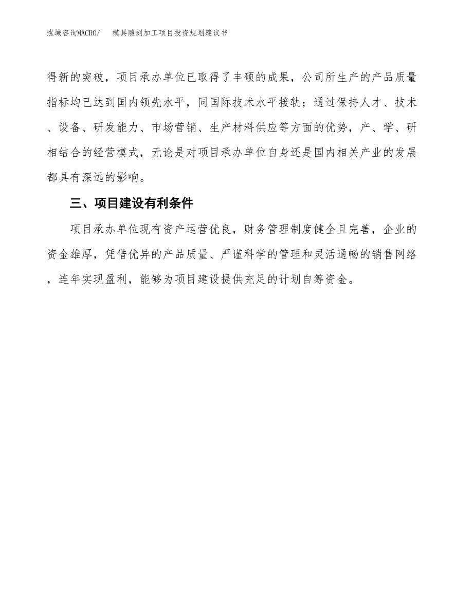 模具雕刻加工项目投资规划建议书.docx_第5页