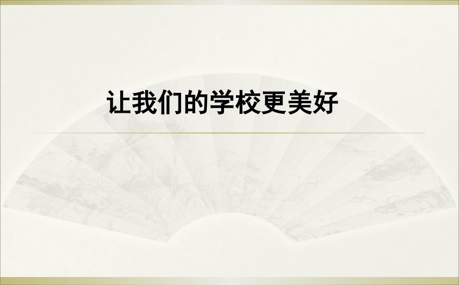 2019部编版《道德与法治》三年级上册《让我们的学校更美好》课件（1）_第1页