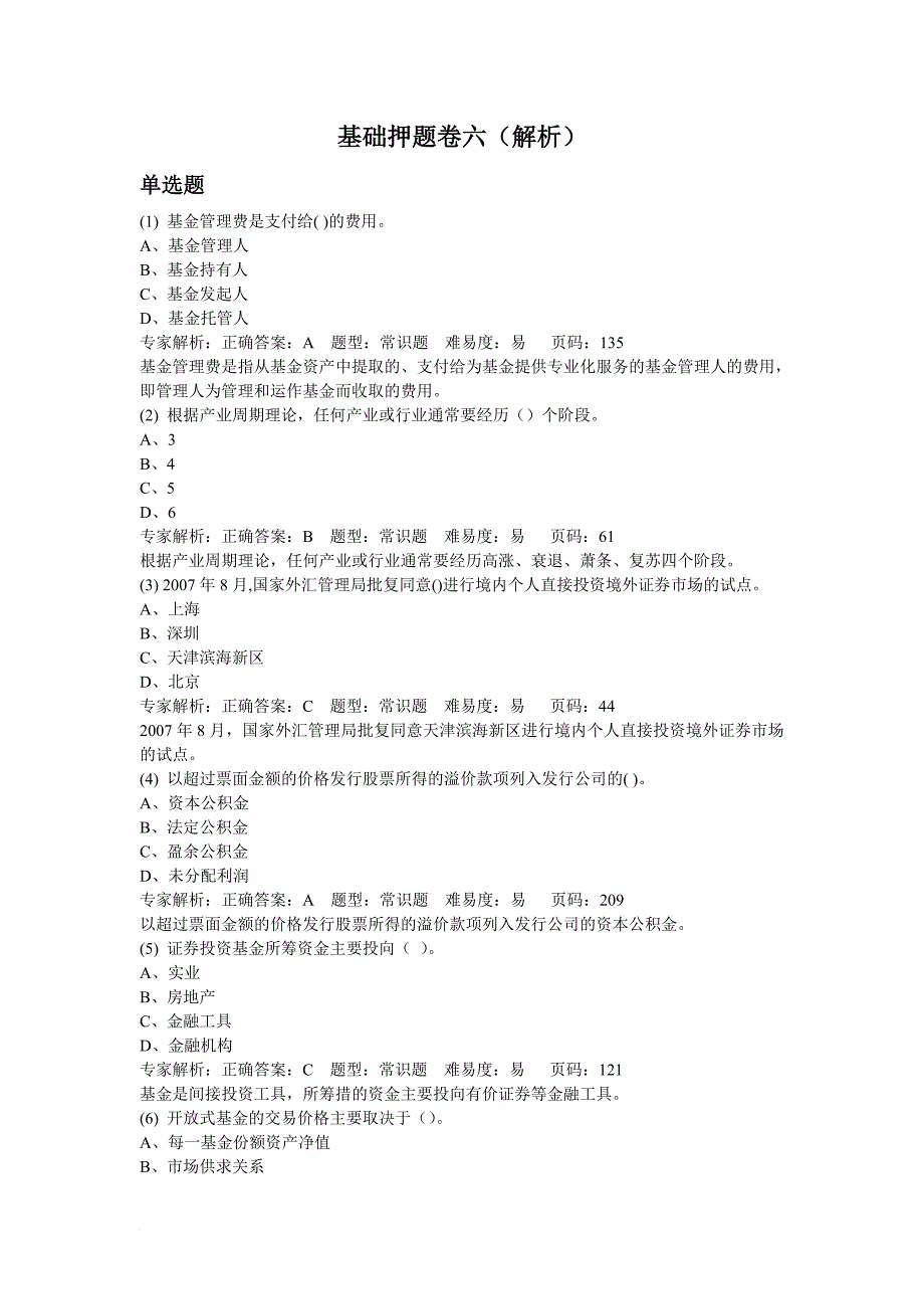 基础押题卷六(解析)_第1页