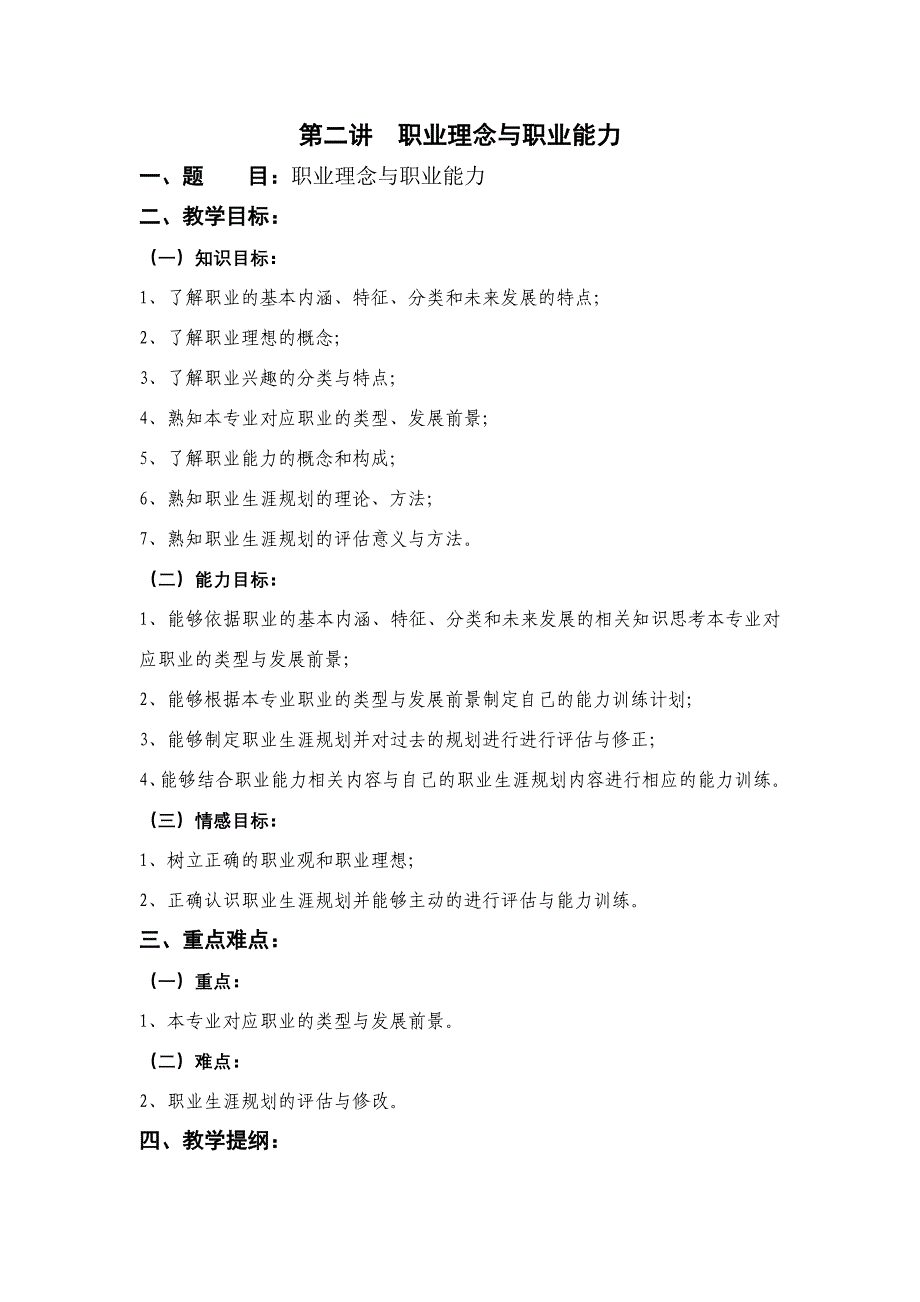 职业素养基础课程大纲_第4页