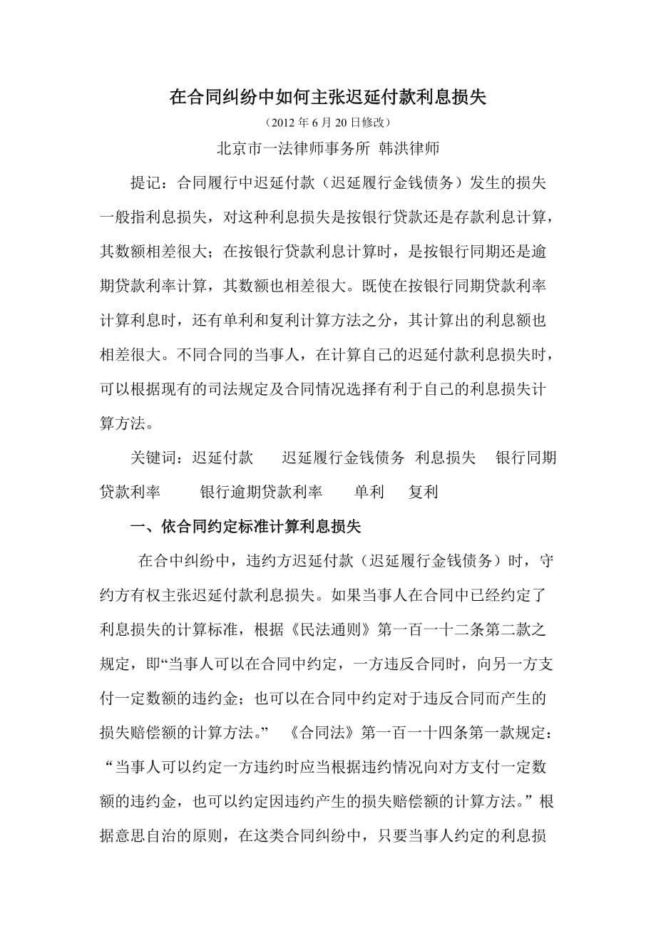 在合同纠纷中如何主张迟延付款损失2_第1页