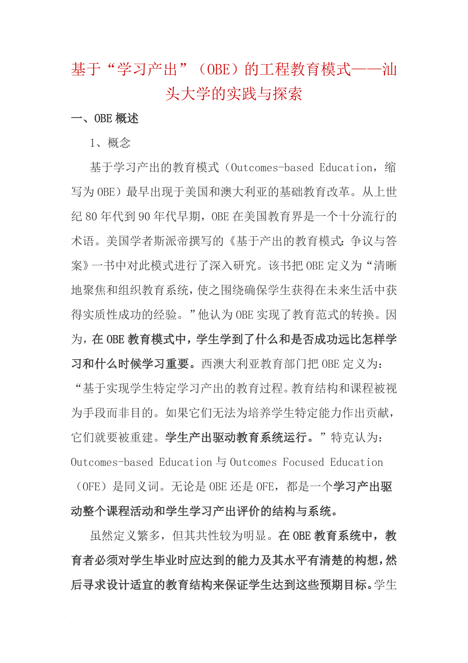 基于“学习产出”(obe)的工程教育模式——汕头大学的实践与探索_第1页