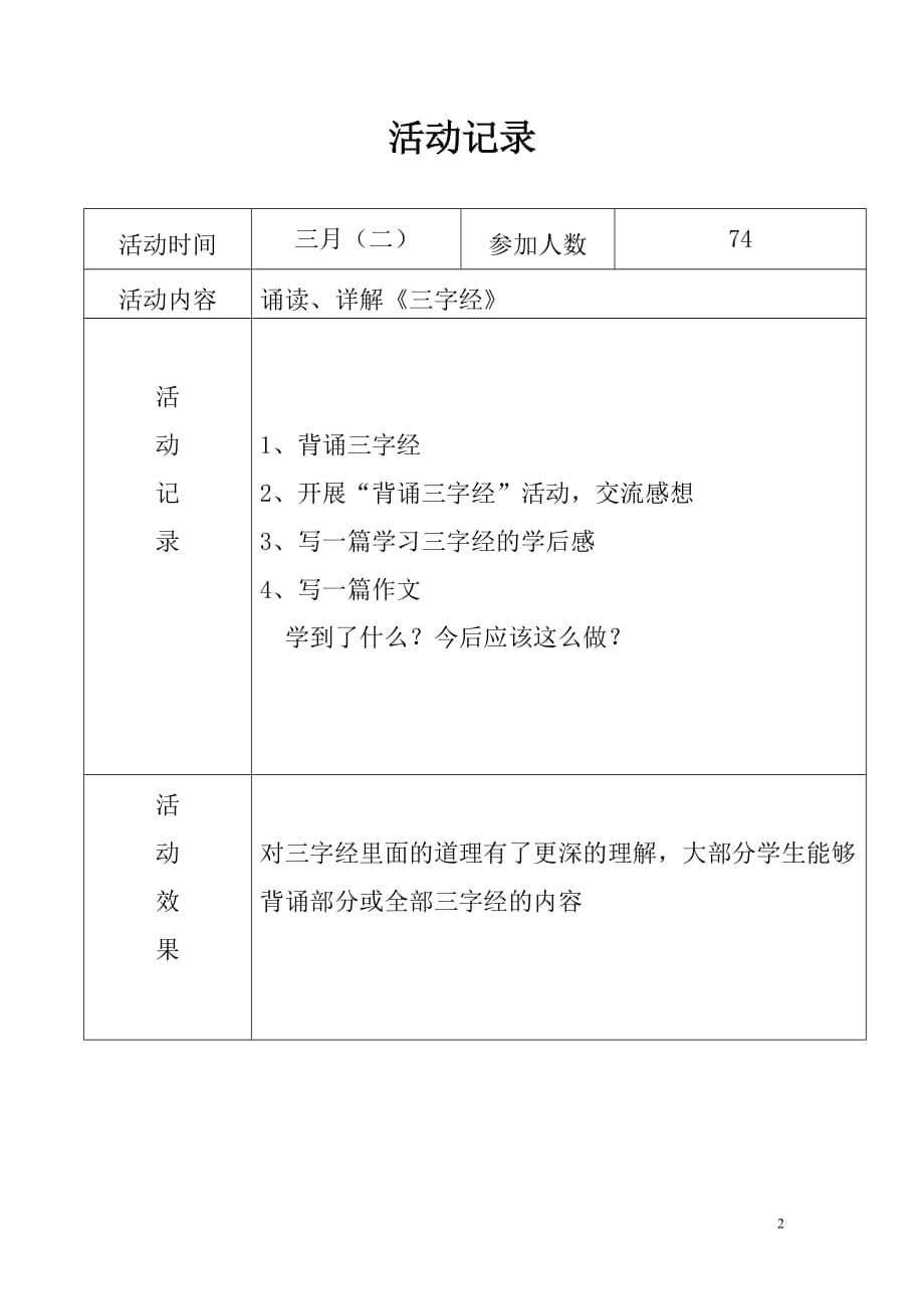 国学经典诵读活动记录.doc_第2页