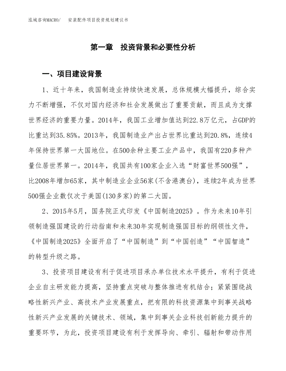 安装配件项目投资规划建议书.docx_第3页