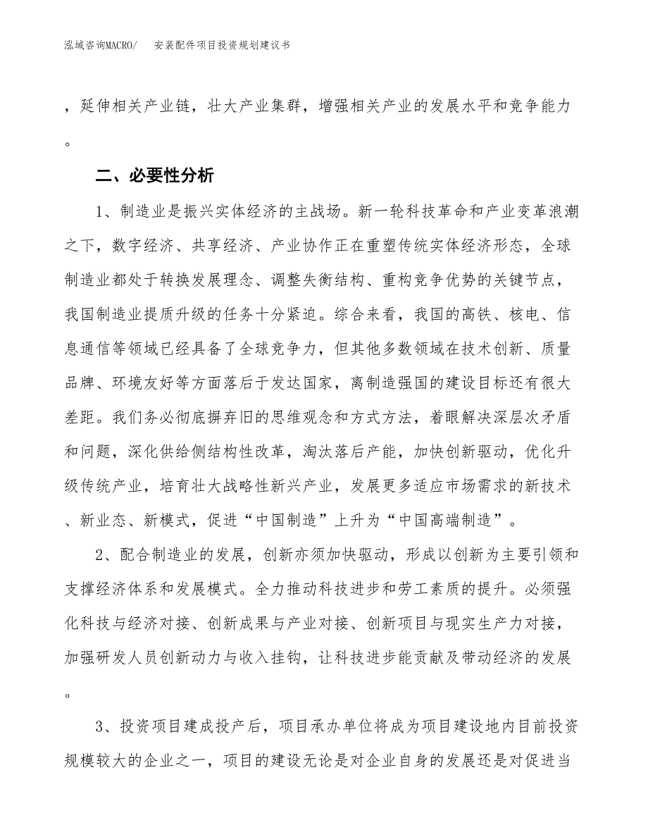 安装配件项目投资规划建议书.docx_第4页